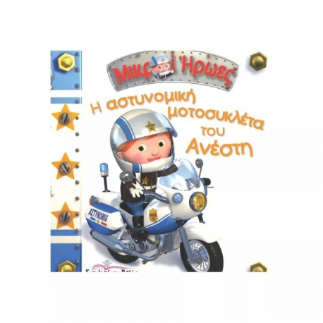 Μικροί Ήρωες - Η αστυνομική μοτοσικλέτα του Ανέστη, Διεθνές κέντρο βιβλίου