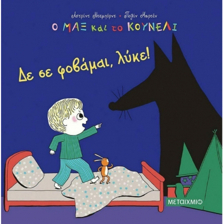 Ο Μαξ και το κουνέλι: Δε σε φοβάμαι, λύκε! ΜεταιΧΜΙΟ