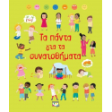 Τα πάντα για τα συναισθήματα, Εκδόσεις Ψυχογιός