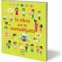 Τα πάντα για τα συναισθήματα, Εκδόσεις Ψυχογιός