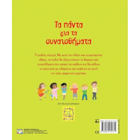 Τα πάντα για τα συναισθήματα, Εκδόσεις Ψυχογιός