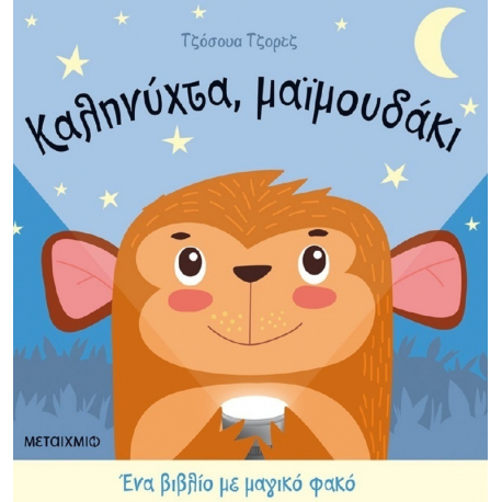 Ένα βιβλίο με μαγικό φακό: Καληνύχτα, μαϊμουδάκι, Μεταίχμιο