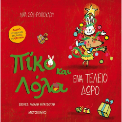 Πίκο και Λόλα: Ένα τέλειο δώρο, Μεταίχμιο