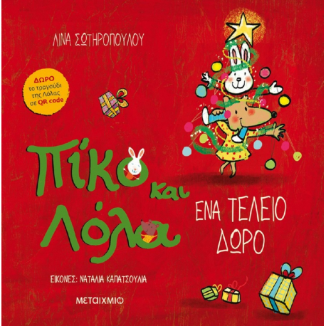 Πίκο και Λόλα: Ένα τέλειο δώρο, Μεταίχμιο