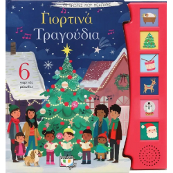Οι πρώτες μου μελωδίες: Γιορτινά τραγούδια, Εκδόσεις Ψυχογιός