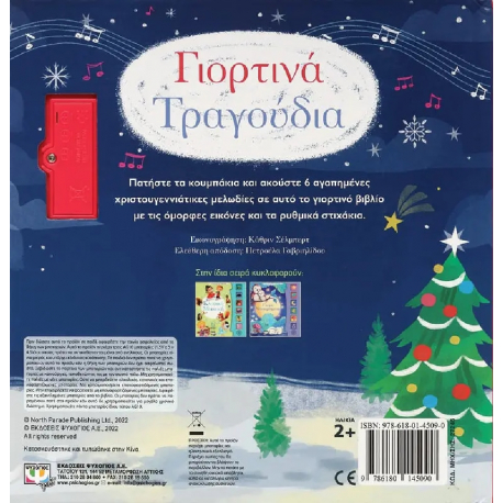 Οι πρώτες μου μελωδίες: Γιορτινά τραγούδια, Εκδόσεις Ψυχογιός