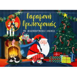 Παραμονή Πρωτοχρονιάς με αναδιπλούμενες εικόνες, Εκδόσεις Ψυχογιός