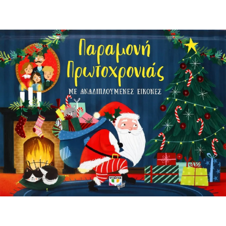 Παραμονή Πρωτοχρονιάς με αναδιπλούμενες εικόνες, Εκδόσεις Ψυχογιός