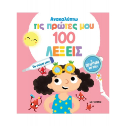 Ανακαλύπτω τις πρώτες μου 100 λέξεις: Το σώμα μου, Μεταίχμιο