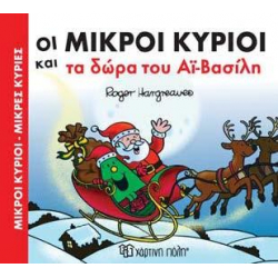 Μικροί κύριοι - Μικρές κυρίες: Τα δώρα του Άϊ-Βασίλη, Χάρτινη Πόλη
