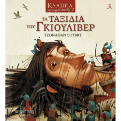 Κλασικά για μικρά παιδιά 6: Τα ταξίδια του Γκιούλιβερ, Χάρτινη Πόλη®