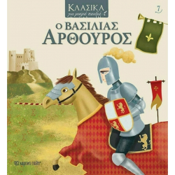 Κλασικά για μικρά παιδιά 7: Ο βασιλιάς Αρθούρος, Χάρτινη Πόλη®