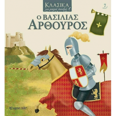 Κλασικά για μικρά παιδιά 7: Ο βασιλιάς Αρθούρος, Χάρτινη Πόλη®