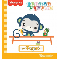Fisher Price® Πρώτες λέξεις: Το φαγητό, Χάρτινη Πόλη®