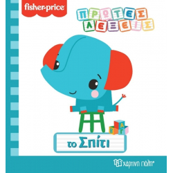 Fisher Price® Πρώτες λέξεις: Το σπίτι, Χάρτινη Πόλη®