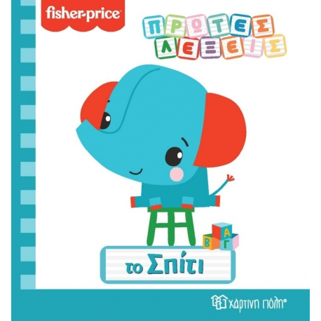 Fisher Price® Πρώτες λέξεις: Το σπίτι, Χάρτινη Πόλη®