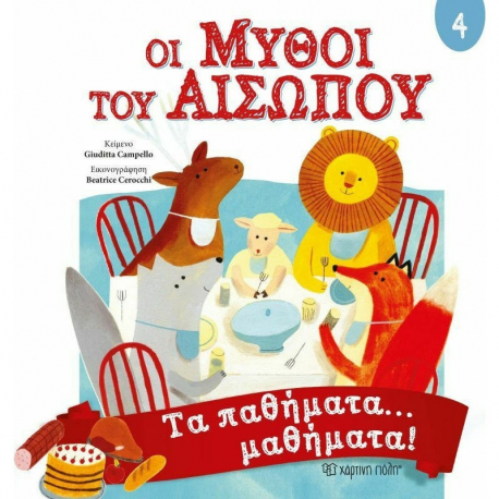 Οι μύθοι του Αισώπου: Τα παθήματα… μαθήματα! Χάρτινη Πόλη®