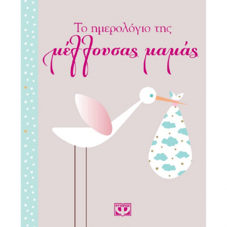 Το ημερολόγιο της μέλλουσας μαμάς, Εκδόσεις Ψυχογιός