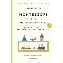 Μοντεσσόρι στο σπίτι με το μικρό παιδί ΜεταιΧΜΙΟ