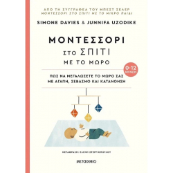 Μοντεσσόρι στο σπίτι με το μωρό ΜεταιΧΜΙΟ