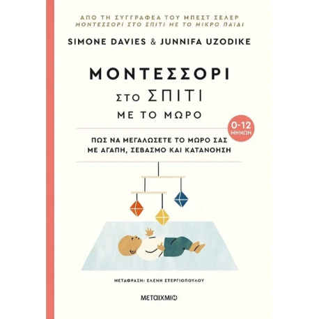 Μοντεσσόρι στο σπίτι με το μωρό ΜεταιΧΜΙΟ