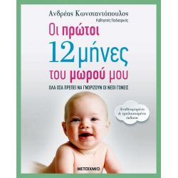 Οι πρώτοι 12 μήνες του μωρού μου, ΜεταιΧΜΙΟ