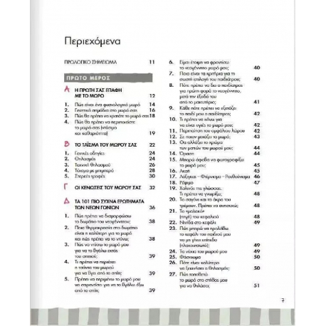 Οι πρώτοι 12 μήνες του μωρού μου, ΜεταιΧΜΙΟ