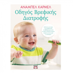 Οδηγός βρεφικής διατροφής, Εκδόσεις Ψυχογιός