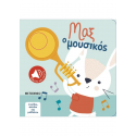 Μαξ ο Μουσικός - Αγγίζω, ακούω και μαθαίνω, Μεταίχμιο