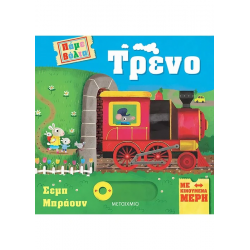 Πάμε βόλτα: Τρένο, Μεταίχμιο