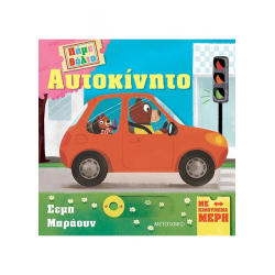 Πάμε βόλτα: Αυτοκίνητο, Μεταίχμιο