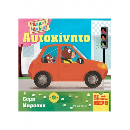 Πάμε βόλτα: Αυτοκίνητο, Μεταίχμιο
