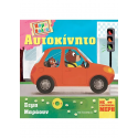 Πάμε βόλτα: Αυτοκίνητο, Μεταίχμιο