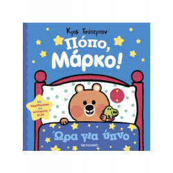 Πόπο, Μάρκο! Ώρα για υπνο, Μεταίχμιο