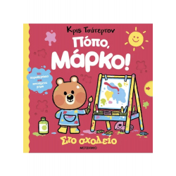 Πόπο, Μάρκο! Στο σχολείο, Μεταίχμιο
