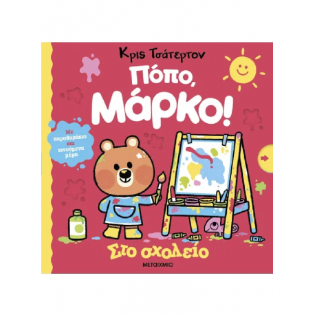 Πόπο, Μάρκο! Στο σχολείο, Μεταίχμιο
