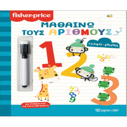 Fisher Price® Γράφω - Σβήνω: Μαθαίνω τους αριθμούς, Χάρτινη Πόλη®