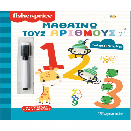 Fisher Price® Γράφω - Σβήνω: Μαθαίνω τους αριθμούς, Χάρτινη Πόλη®