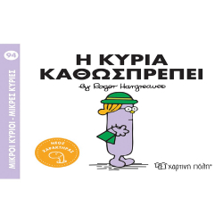 Μικροί κύριοι - Μικρές κυρίες: Η κυρία Καθωσπρέπει, Χάρτινη Πόλη®