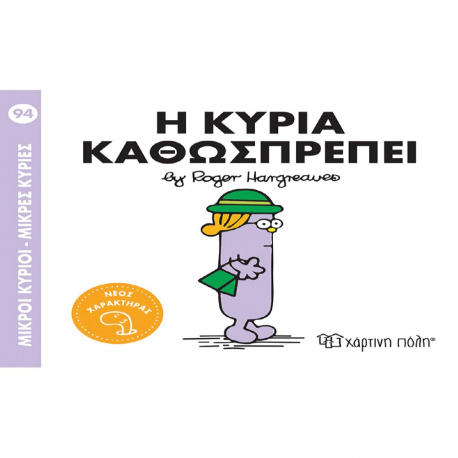 Μικροί κύριοι - Μικρές κυρίες: Η κυρία Καθωσπρέπει, Χάρτινη Πόλη®