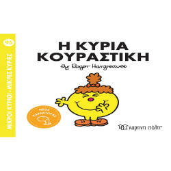 Μικροί κύριοι - Μικρές κυρίες: Η κυρία Κουραστική, Χάρτινη Πόλη®