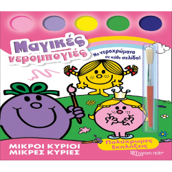 Μ.κύριοι - Μ. κυρίες: Μαγικές νερομπογιές - Πολύχρωμες Εκπλήξεις, Χάρτινη Πόλη®