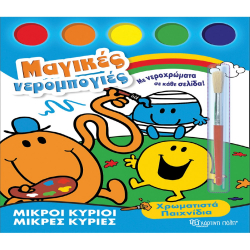 Μ.κύριοι - Μ. κυρίες: Μαγικές νερομπογιές - Χρωματιστά Παιχνίδια, Χάρτινη Πόλη®