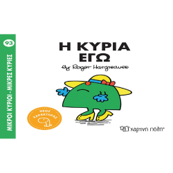 Μικροί κύριοι - Μικρές κυρίες: Η κυρία Εγώ, Χάρτινη Πόλη®