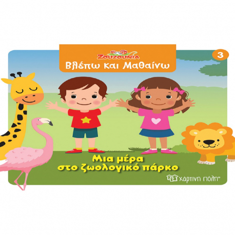 Ζουζούνια - Βλέπω και Μαθαίνω 3: Μια μέρα στο ζωολογικό πάρκο, Χάρτινη Πόλη®