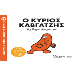 Μικροί κύριοι - Μικρές κυρίες: Ο κύριο Καβγατζής, Χάρτινη Πόλη®