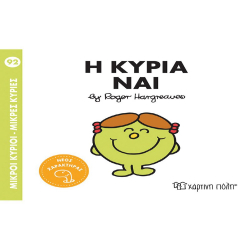 Μικροί κύριοι - Μικρές κυρίες: Η κυρία Ναι, Χάρτινη Πόλη®