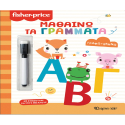 Fisher Price® Γράφω - Σβήνω: Μαθαίνω τα γράμματα, Χάρτινη Πόλη®