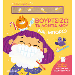 Ναι, μπορώ! Βουρτσίζω τα δόντια μου, Μεταίχμιο