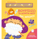 Ναι, μπορώ! Βουρτσίζω τα δόντια μου, Μεταίχμιο